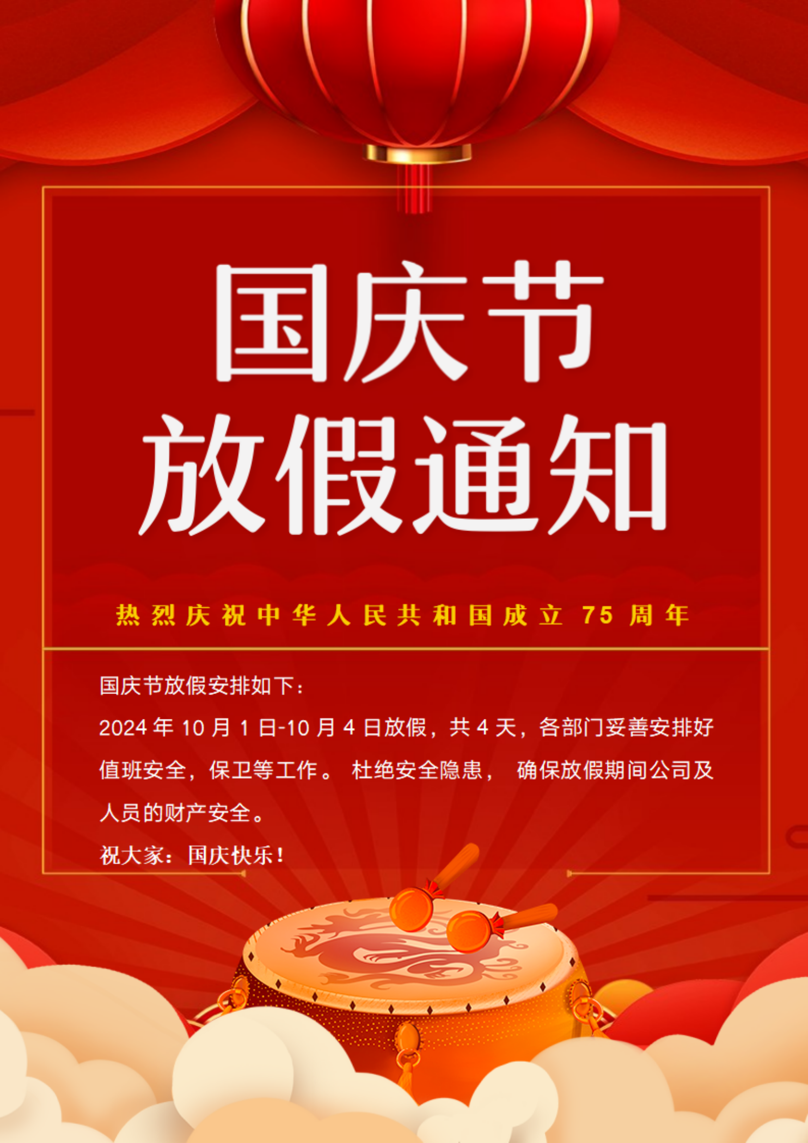 2024年国庆放假通知