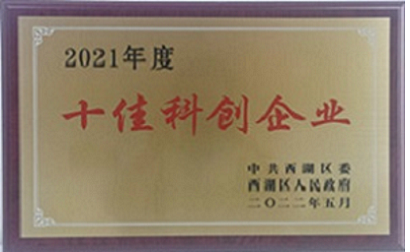 2021年度西湖区十佳科创企业